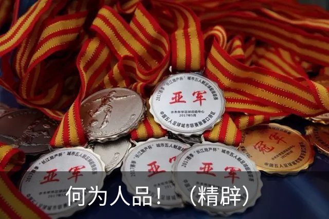 何为人品！（精辟）