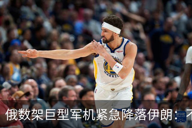 俄数架巨型军机紧急降落伊朗：不是去送大礼，而是仓皇逃命！