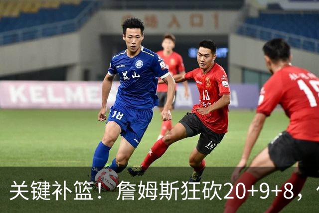 关键补篮！詹姆斯狂砍20+9+8，他依旧是联盟超巨之一！