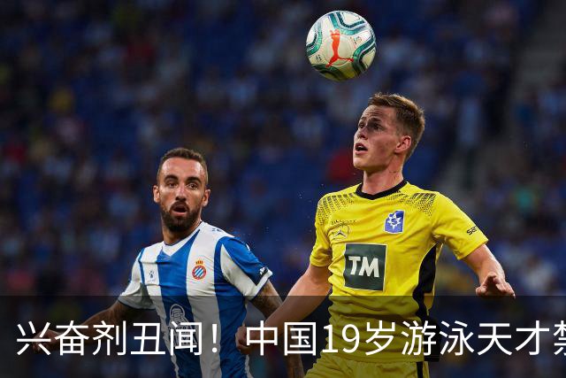 兴奋剂丑闻！中国19岁游泳天才禁赛2年，奥运A标作废教练仅警告？