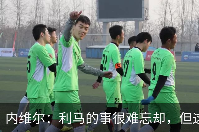 内维尔：利马的事很难忘却，但这可能激发曼联带来战斗精神和锐气