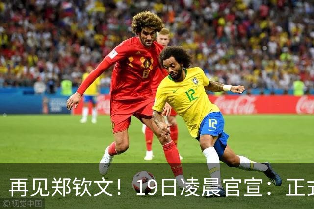 再见郑钦文！19日凌晨官宣：正式退出 赛季提前结束 孙心然好消息