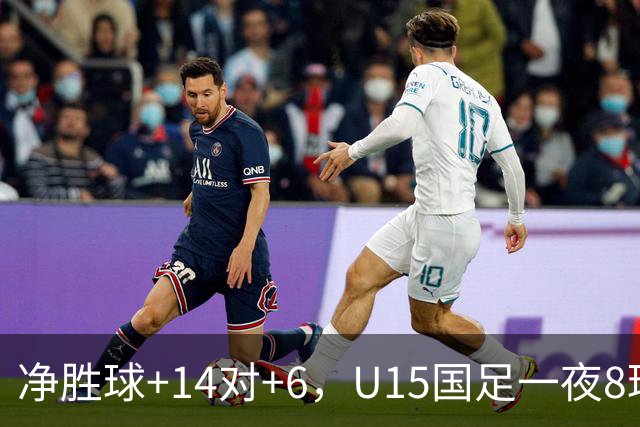 净胜球+14对+6，U15国足一夜8球，把日本挤下小组第二