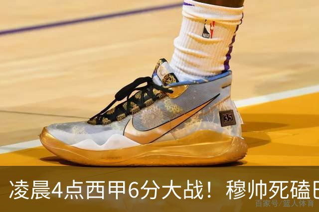 凌晨4点西甲6分大战！穆帅死磕巴萨：输球=落后9分，巨星对决