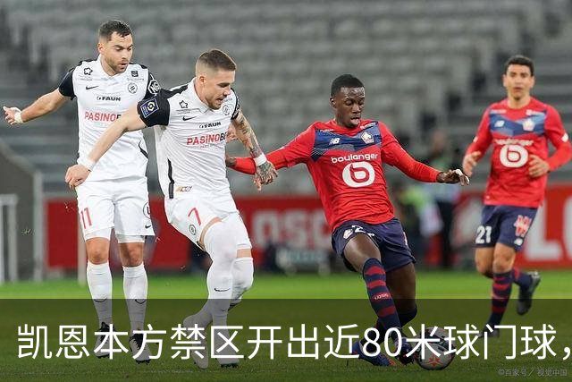凯恩本方禁区开出近80米球门球，拜仁险些首开纪录
