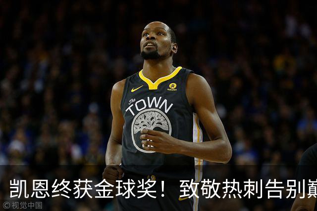 凯恩终获金球奖！致敬热刺告别巅峰