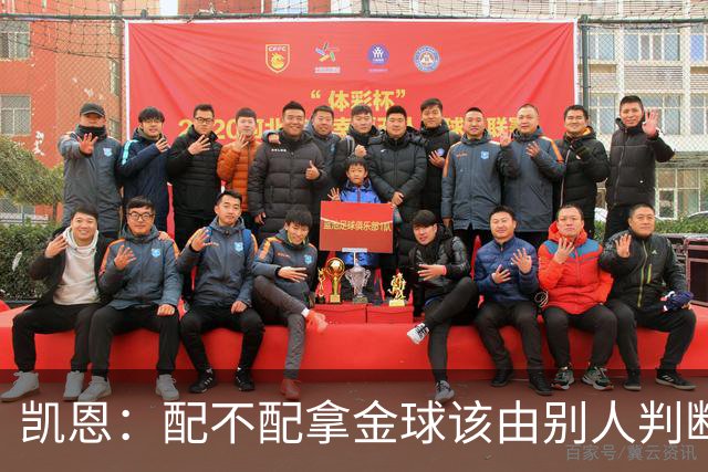 凯恩：配不配拿金球该由别人判断，如果能获奖我会非常自豪