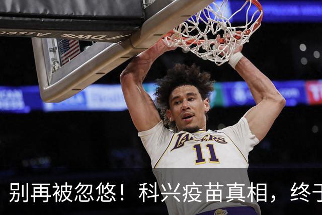 别再被忽悠！科兴疫苗真相，终于说清楚了