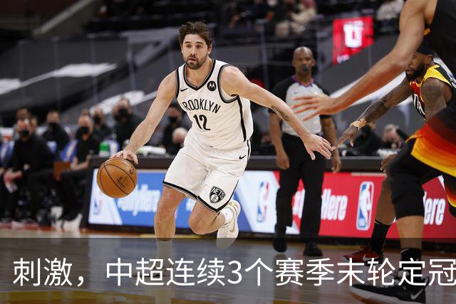 刺激，中超连续3个赛季末轮定冠军，懂球帝还需准备双份海报
