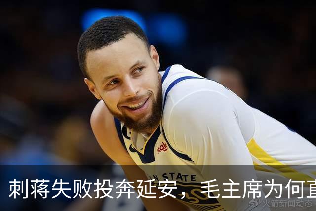 刺蒋失败投奔延安，毛主席为何直言：你绝对不能留！