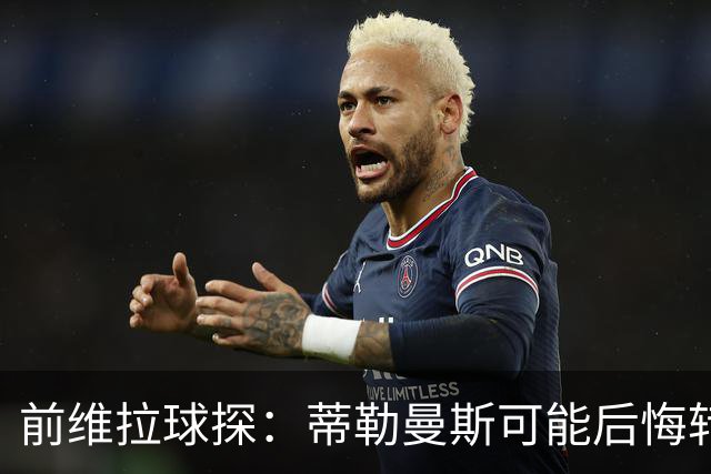 前维拉球探：蒂勒曼斯可能后悔转投曼联，维拉的夏窗做得不错