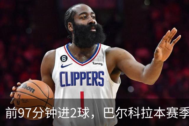 前97分钟进2球，巴尔科拉本赛季欧冠进球追平上赛季16场总和