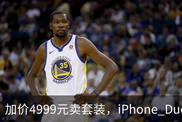 加价4999元卖套装，iPhone Duo这波权益值不值？