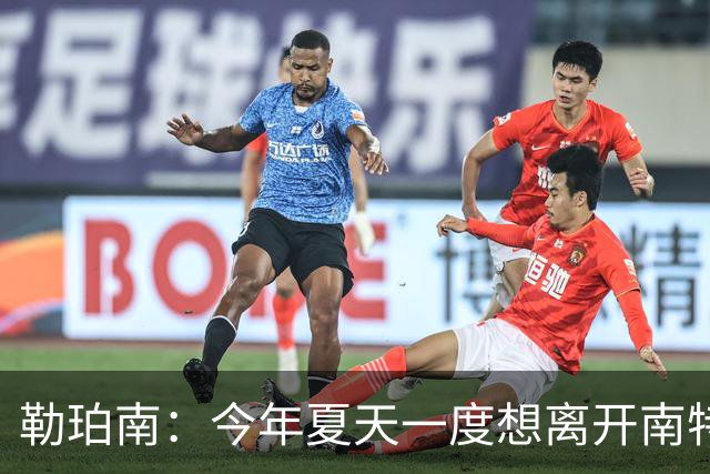 勒珀南：今年夏天一度想离开南特，当时没想到会留下