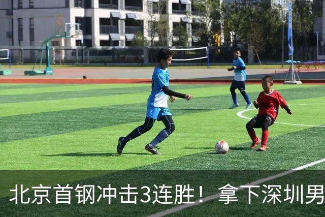 北京首钢冲击3连胜！拿下深圳男篮，赵睿对位贺希宁，央视直播