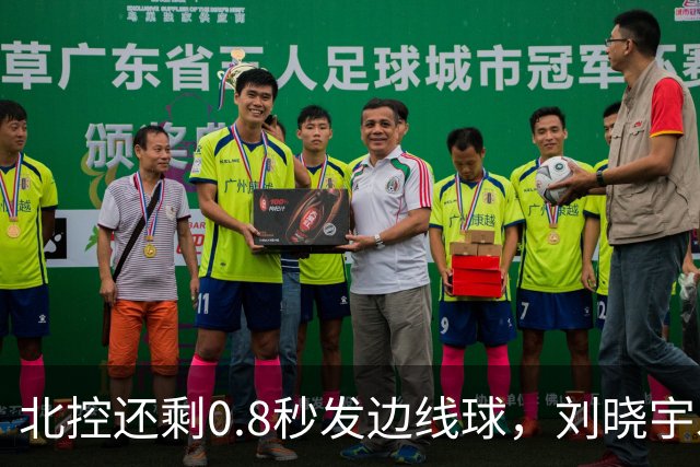 北控还剩0.8秒发边线球，刘晓宇发球被吹踩线违例