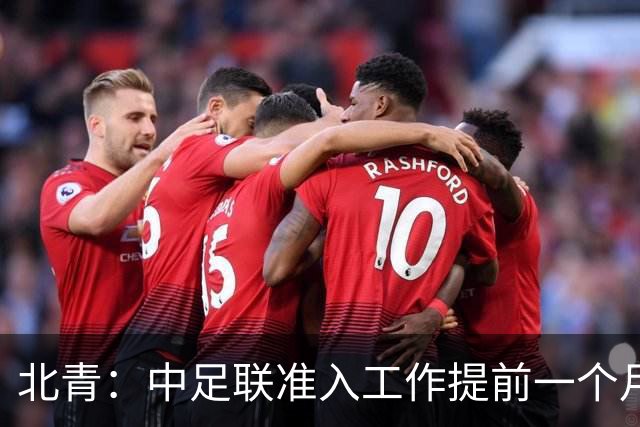 北青：中足联准入工作提前一个月启动，为各俱乐部留出充足时间