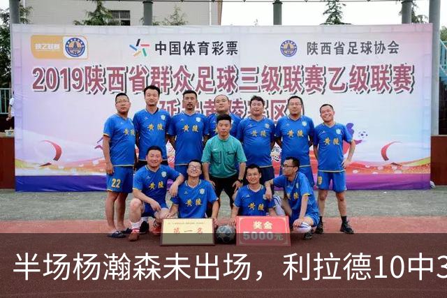 半场杨瀚森未出场，利拉德10中3，小萨17+12+7压开拓者5分