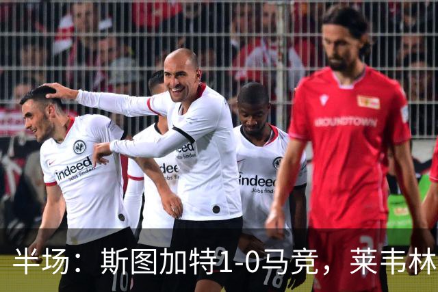 半场：斯图加特1-0马竞，莱韦林建功，奥布拉克关键扑救