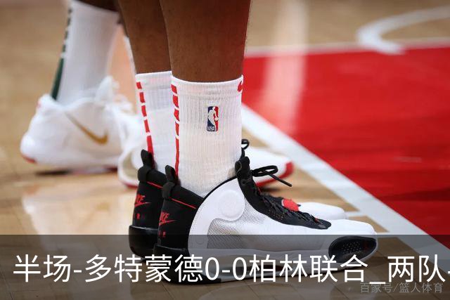 半场-多特蒙德0-0柏林联合 两队半场合计5黄牌科贝尔神扑救险
