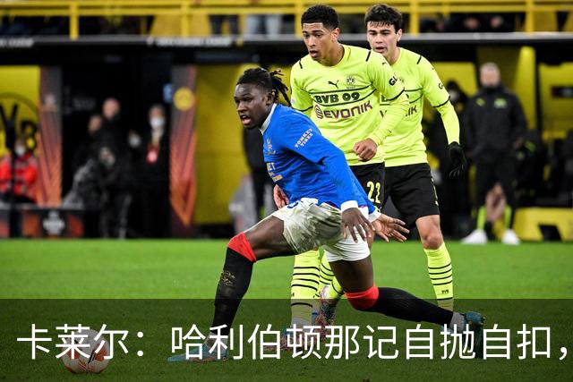 卡莱尔：哈利伯顿那记自抛自扣，宣示他满血复活了