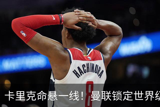 卡里克命悬一线！曼联锁定世界级名帅！他就是下一个穆里尼奥