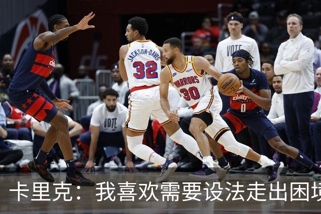 卡里克：我喜欢需要设法走出困境的局面，这是走向成功的动力