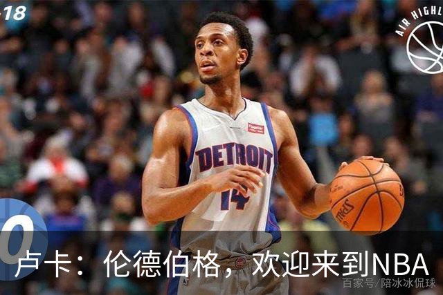 卢卡：伦德伯格，欢迎来到NBA