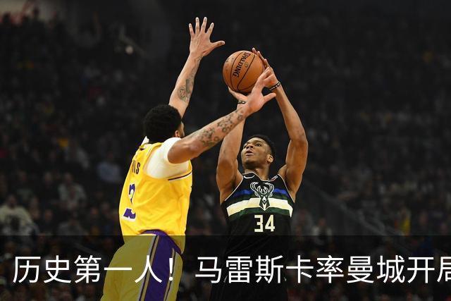 历史第一人！马雷斯卡率曼城开局七连胜，超越瓜帅安帅