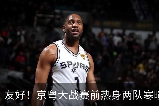 友好！京粤大战赛前热身两队寒暄合影，崔永熙与广州旧队友重聚