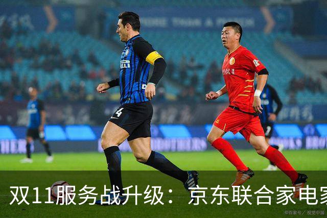 双11服务战升级：京东联合家电家居品牌发布送装服务升级