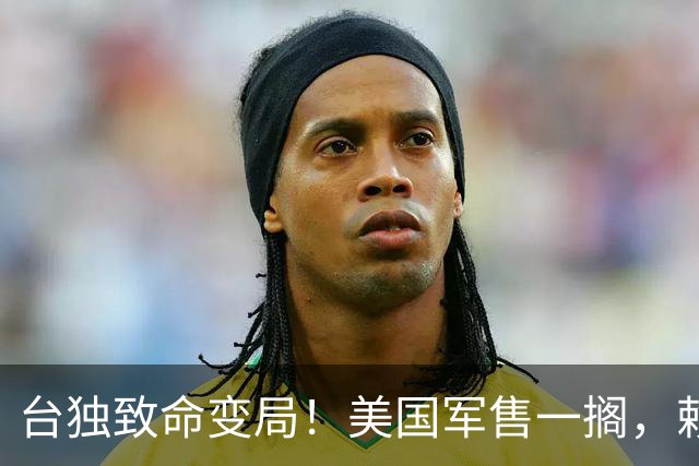 台独致命变局！美国军售一搁，赖清德“以武谋独”被一刀砍断了！