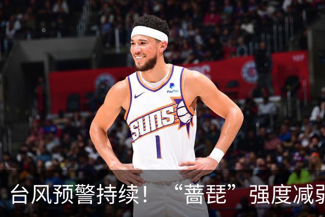 台风预警持续！“蔷琵”强度减弱 江浙沿海仍有大风