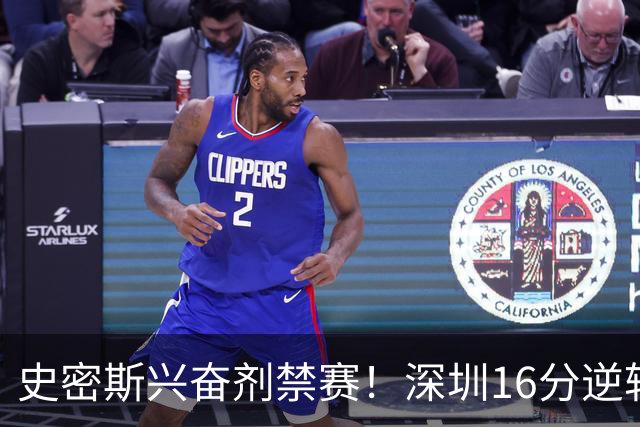 史密斯兴奋剂禁赛！深圳16分逆转绝杀吉林 约翰逊29+7+6