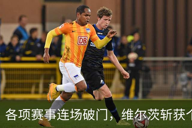 各项赛事连场破门，维尔茨斩获个人本赛季英超首球