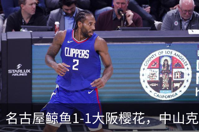 名古屋鲸鱼1-1大阪樱花，中山克广先拔头筹，巴勃罗-萨瓦格扳平比分