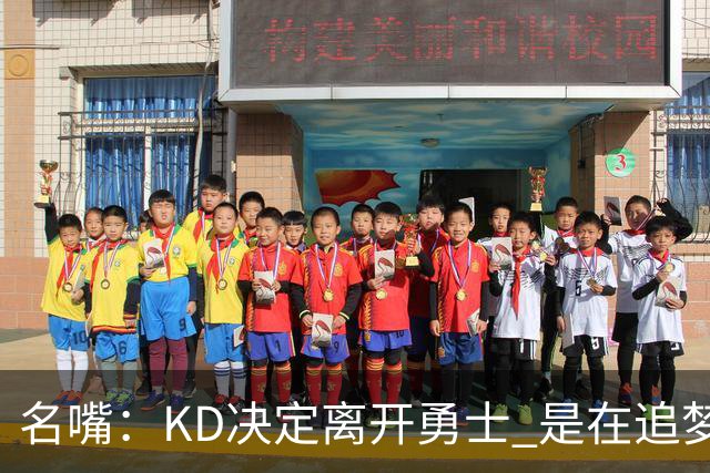 名嘴：KD决定离开勇士 是在追梦说那句话之前