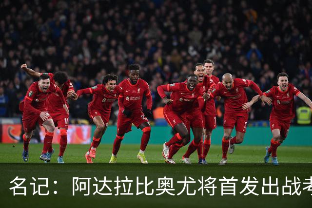 名记：阿达拉比奥尤将首发出战考文垂，首次代表热刺联赛首发
