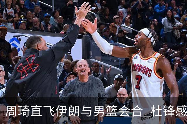 周琦直飞伊朗与男篮会合 杜锋感谢他带伤出征