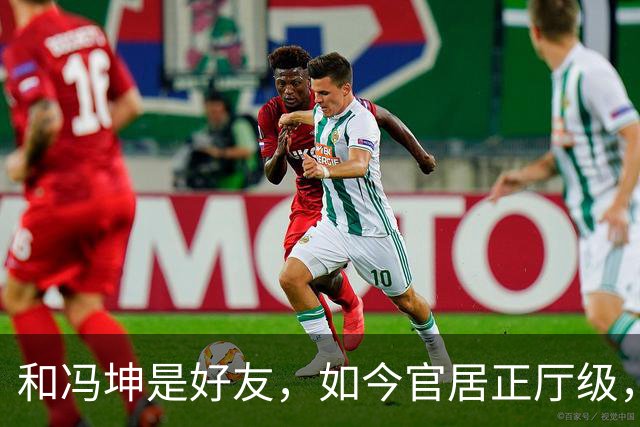 和冯坤是好友，如今官居正厅级，再婚多年，仍把瘫痪前夫当亲人
