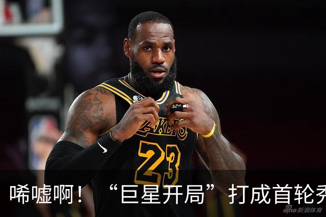 唏嘘啊！“巨星开局”打成首轮秀，曾一战超越詹姆斯，上赛季场均17+5+7却被裁