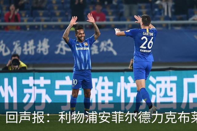 回声报：利物浦安菲尔德力克布莱顿，许尔策勒直言胜负只在效率