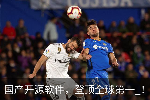 国产开源软件，登顶全球第一 ！