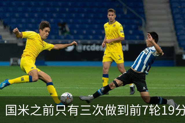 国米之前只有三次做到前7轮19分：97-98、02-03、17-18赛季
