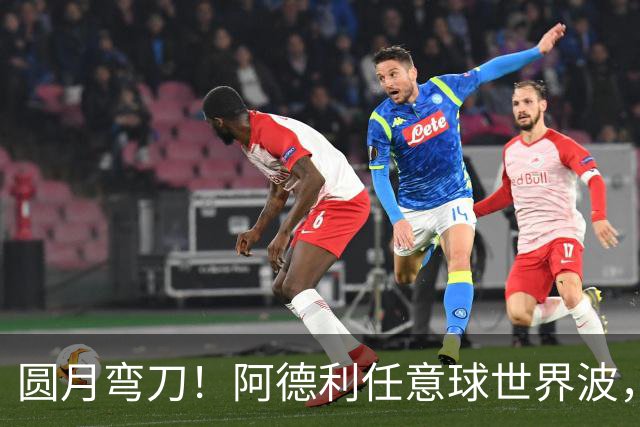 圆月弯刀！阿德利任意球世界波，米兰0-3落后伯恩茅斯