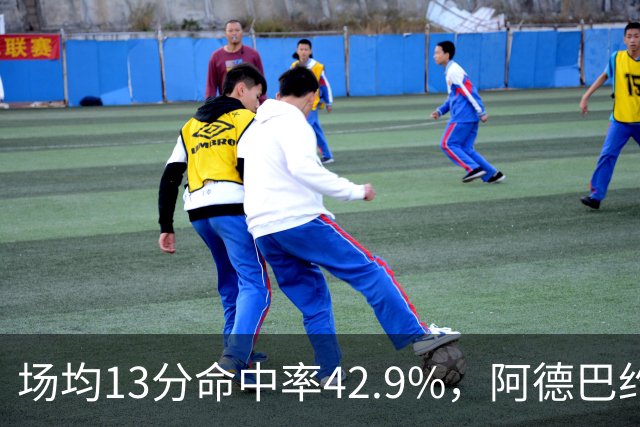 场均13分命中率42.9%，阿德巴约回击：别把我当替罪羊