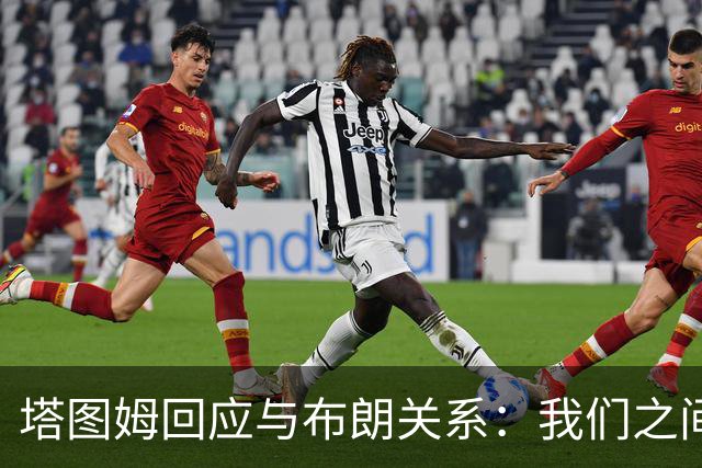 塔图姆回应与布朗关系：我们之间没有矛盾