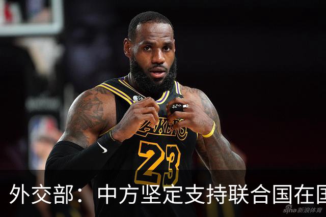 外交部：中方坚定支持联合国在国际事务中发挥核心作用