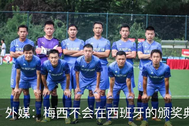 外媒：梅西不会在西班牙的颁奖典礼上发表演讲