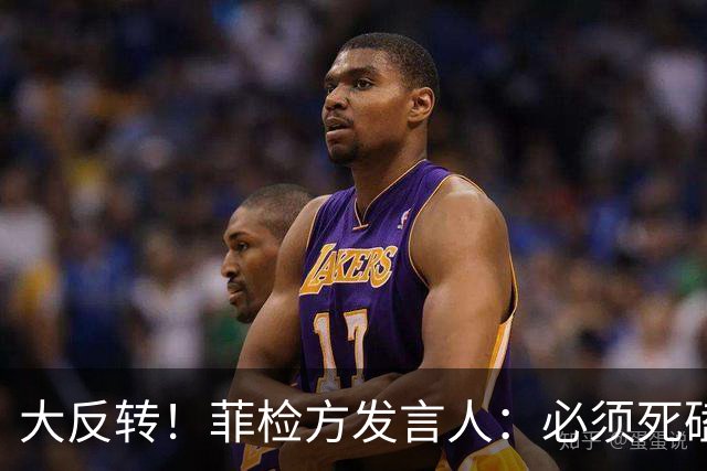 大反转！菲检方发言人：必须死磕16票彻底堵死萨拉后路